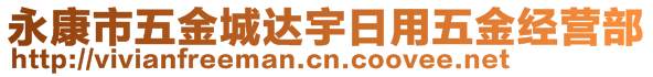 永康市五金城達宇日用五金經(jīng)營部