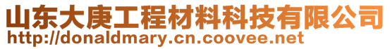 山東大庚工程材料科技有限公司