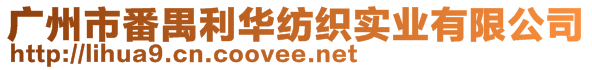 廣州市番禺利華紡織實(shí)業(yè)有限公司
