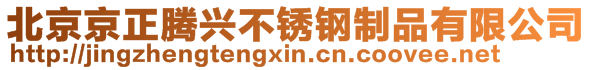 北京京正騰興不銹鋼制品有限公司