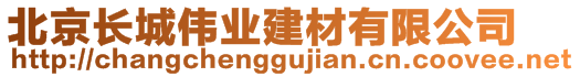 北京長城偉業(yè)建材有限公司