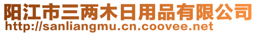 阳江市三两木日用品有限公司