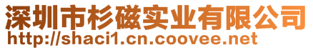 深圳市杉磁實業(yè)有限公司