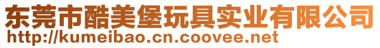 東莞市酷美堡玩具實(shí)業(yè)有限公司