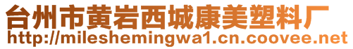 臺州市黃巖西城康美塑料廠