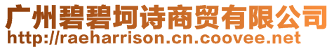 廣州碧碧坷詩(shī)商貿(mào)有限公司