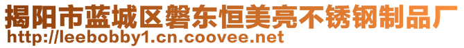 揭陽市藍城區(qū)磐東恒美亮不銹鋼制品廠