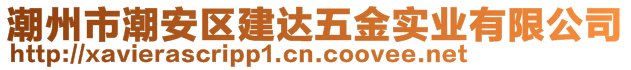 潮州市潮安區(qū)建達(dá)五金實業(yè)有限公司