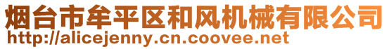 煙臺市牟平區(qū)和風(fēng)機(jī)械有限公司