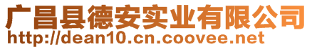 廣昌縣德安實(shí)業(yè)有限公司