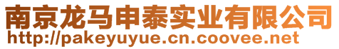 南京龍馬申泰實(shí)業(yè)有限公司