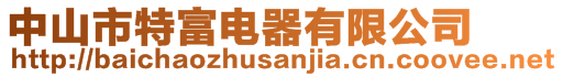 中山市特富電器有限公司