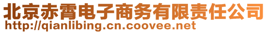 北京赤霄電子商務(wù)有限責(zé)任公司