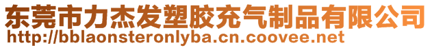 東莞市力杰發(fā)塑膠充氣制品有限公司