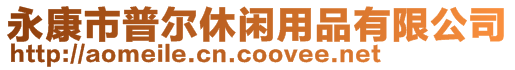 永康市普爾休閑用品有限公司