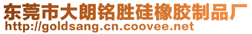 東莞市大朗銘勝硅橡膠制品廠