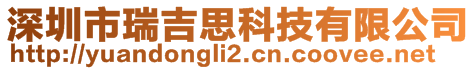 深圳市瑞吉思科技有限公司