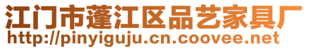 江門市蓬江區(qū)品藝家具廠