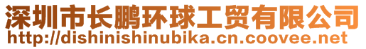 深圳市長鵬環(huán)球工貿(mào)有限公司