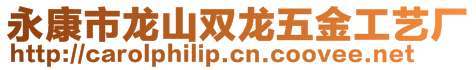 永康市龍山雙龍五金工藝廠