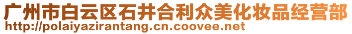 廣州市白云區(qū)石井合利眾美化妝品經(jīng)營部