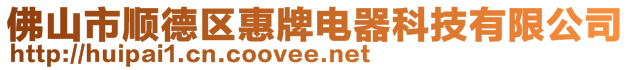 佛山市順德區(qū)惠牌電器科技有限公司