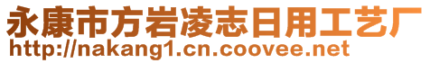 永康市方巖凌志日用工藝廠