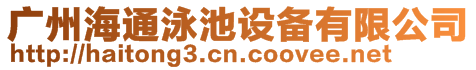 廣州海通泳池設備有限公司