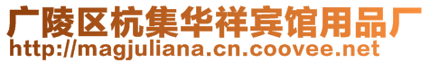 广陵区杭集华祥宾馆用品厂