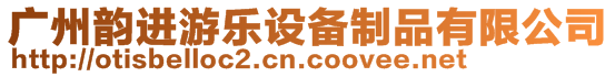 廣州韻進(jìn)游樂(lè)設(shè)備制品有限公司