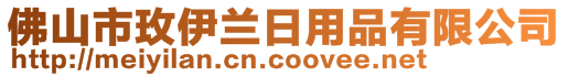 佛山市玫伊蘭日用品有限公司