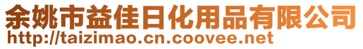 余姚市益佳日化用品有限公司