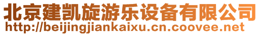 北京建凱旋游樂設備有限公司