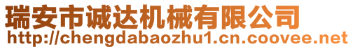 瑞安市誠達(dá)機(jī)械有限公司