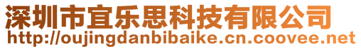 深圳市宜樂思科技有限公司