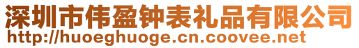 深圳市偉盈鐘表禮品有限公司