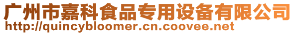 廣州市嘉科食品專用設備有限公司