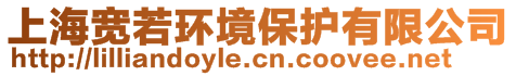 上海宽若环境保护有限公司