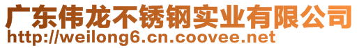 广东伟龙不锈钢实业有限公司