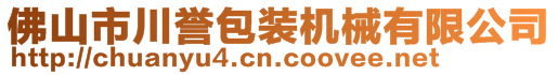 佛山市川譽包裝機械有限公司