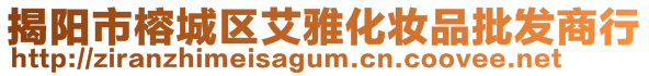 揭陽市榕城區艾雅化妝品批發商行