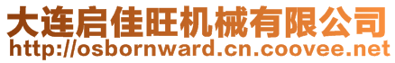 大連啟佳旺機械有限公司