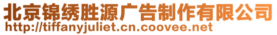 北京錦繡勝源廣告制作有限公司