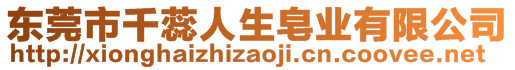 東莞市千蕊人生皂業(yè)有限公司