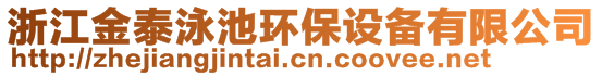 浙江金泰泳池環(huán)保設備有限公司