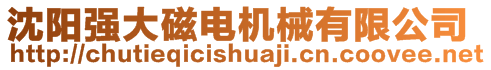 沈陽(yáng)強(qiáng)大磁電機(jī)械有限公司