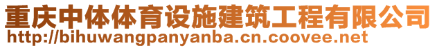 重慶中體體育設(shè)施建筑工程有限公司