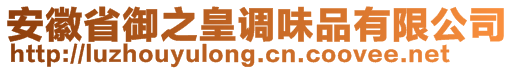 安徽省御之皇調(diào)味品有限公司