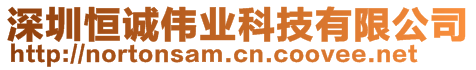 深圳恒誠偉業(yè)科技有限公司