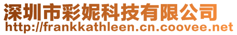 深圳市彩妮科技有限公司